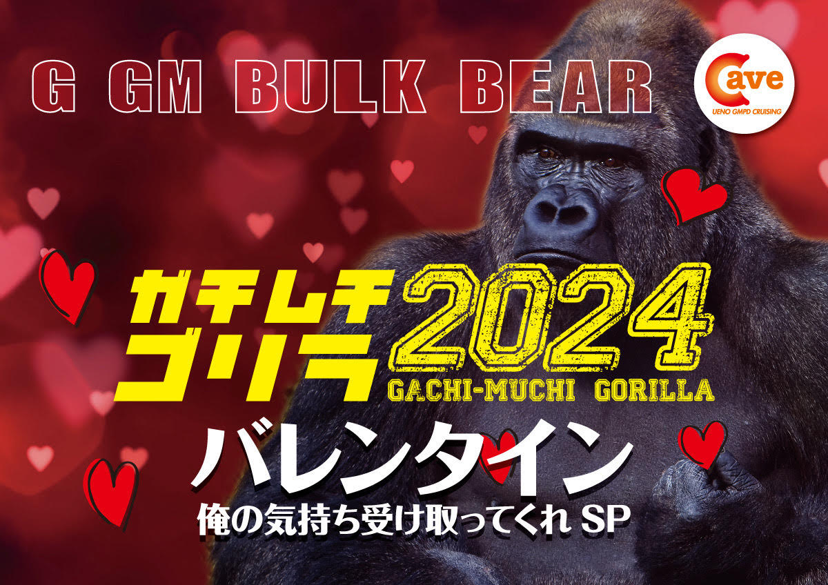 ガチムチGOLILLA2024　バレンタインSP