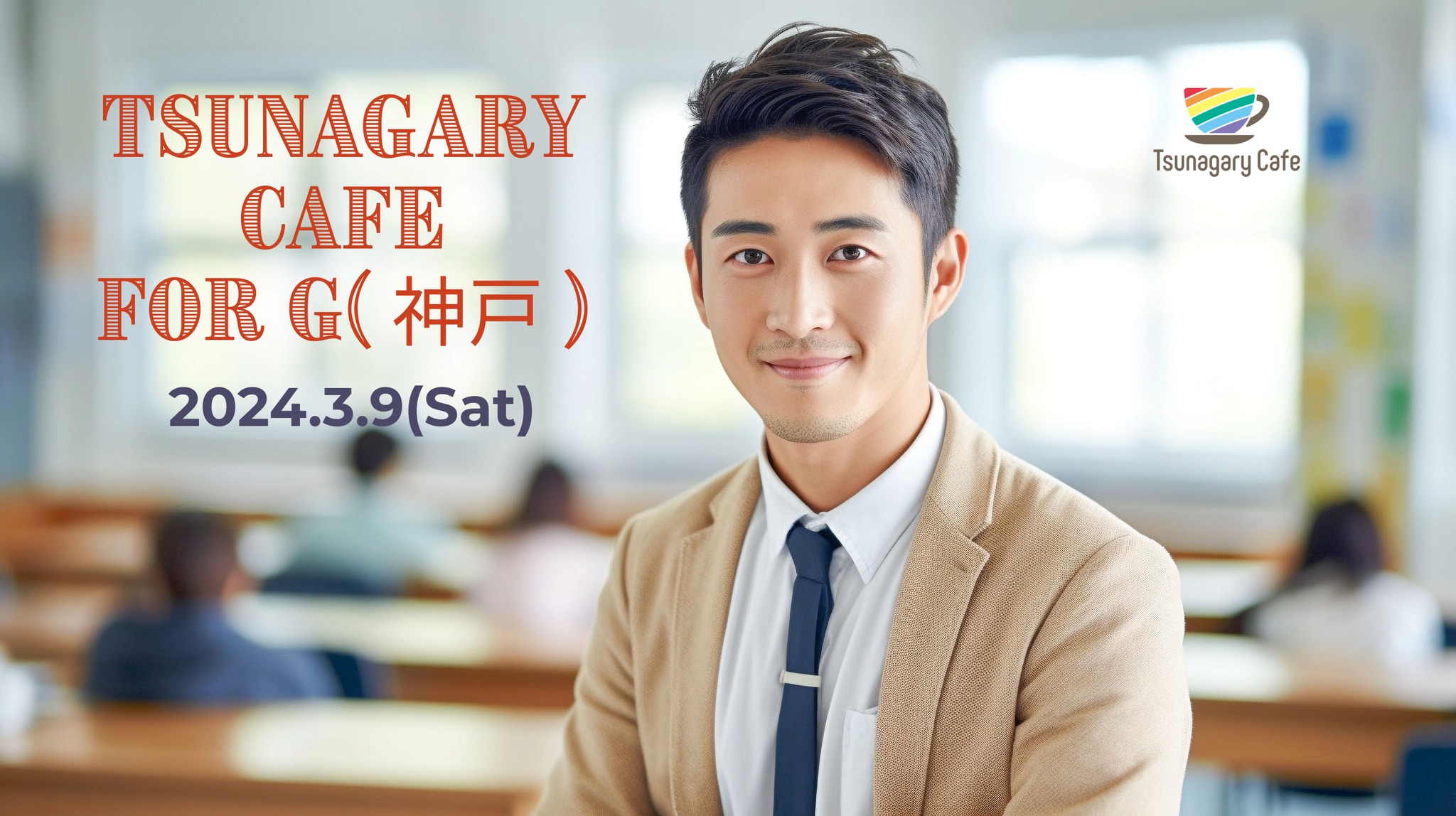 【G】3/9（土）Tsunagary Cafe for G（神戸）