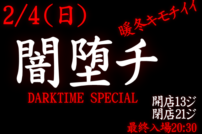 岡バハ 闇堕チ DARKTIME SPECIAL　(2/4 日 13～21時)