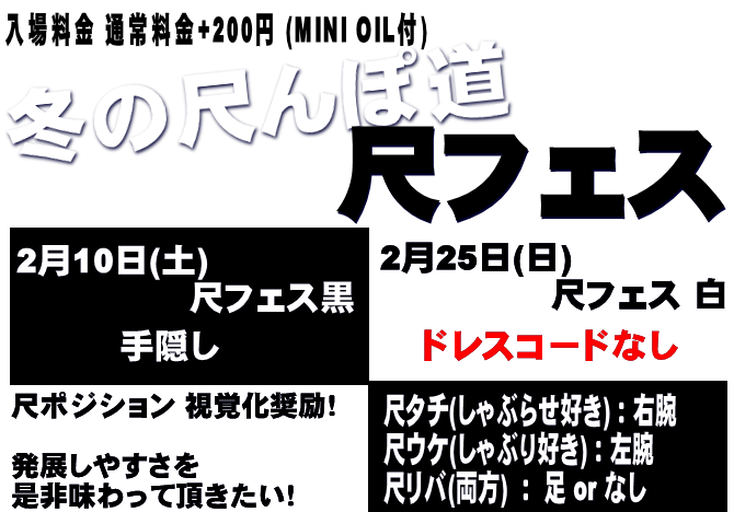 岡バハ 尺フェス 黒（2/10 土 13～23時）