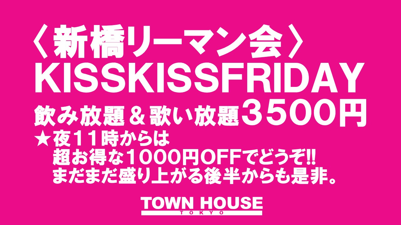 〈新橋リーマン会〉 ＫＩＳＳ・ＫＩＳＳ・ＦＲＩＤＡＹ!! キス・キス・フライデー!!