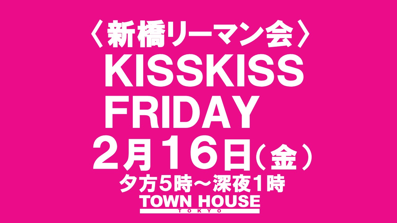 〈新橋リーマン会〉 ＫＩＳＳ・ＫＩＳＳ・ＦＲＩＤＡＹ!! キス・キス・フライデー!!