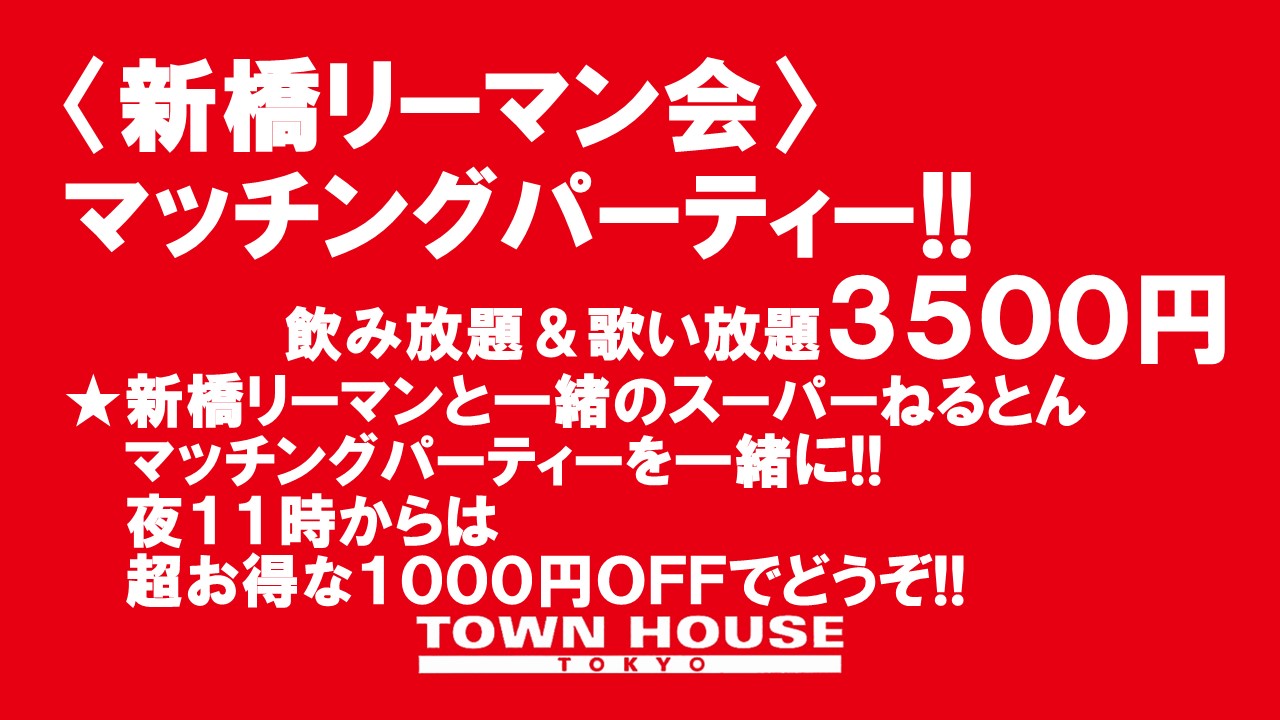 〈新橋リーマン会!!〉 春先取りの スーパーねるとん マッチングパーティー!!