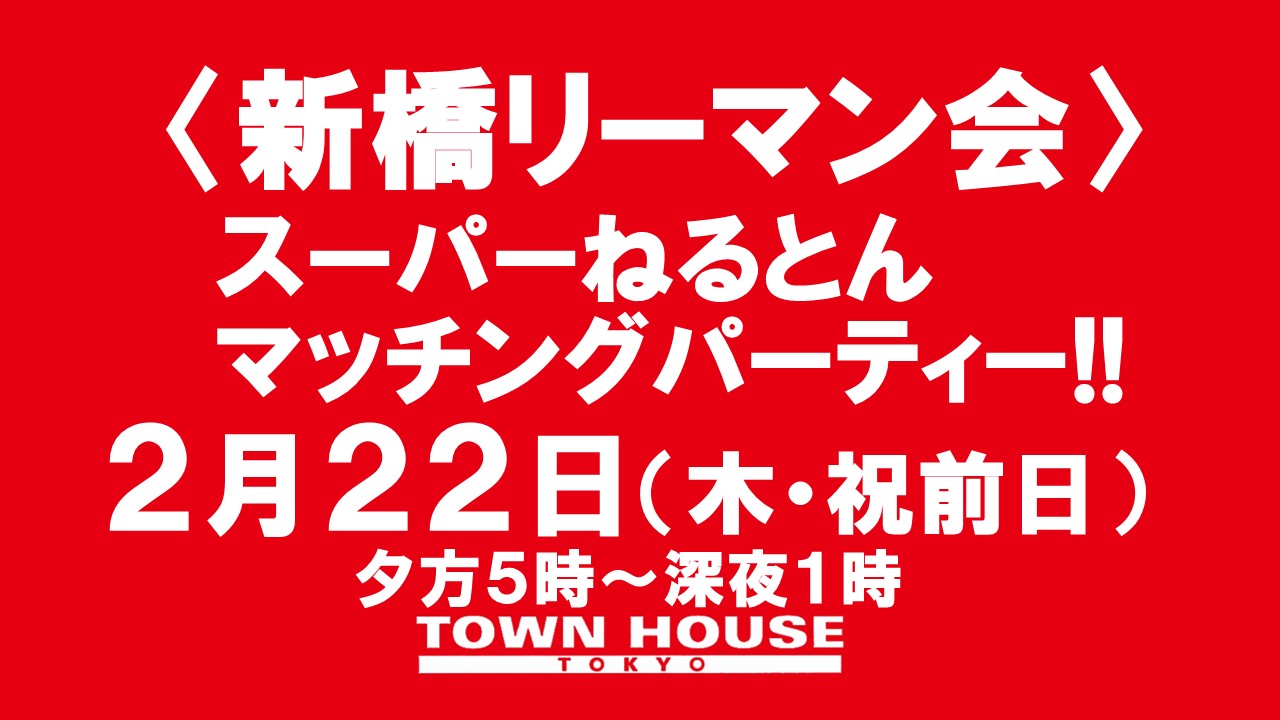 〈新橋リーマン会!!〉 春先取りの スーパーねるとん マッチングパーティー!!