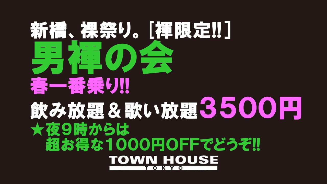 「男褌の会」 新橋、裸祭り。［褌限定!!］ 春一番乗り!!