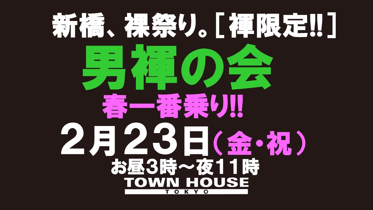 「男褌の会」 新橋、裸祭り。［褌限定!!］ 春一番乗り!!