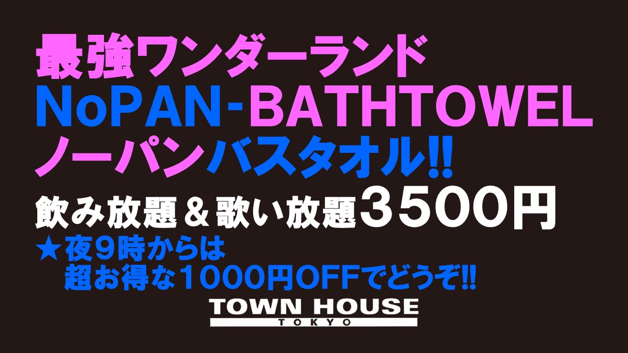 最強ワンダーランド ノーパンバスタオル!! ＮＯＰＡＮ ＢＡＴＨＴＯＷＥＬ!!