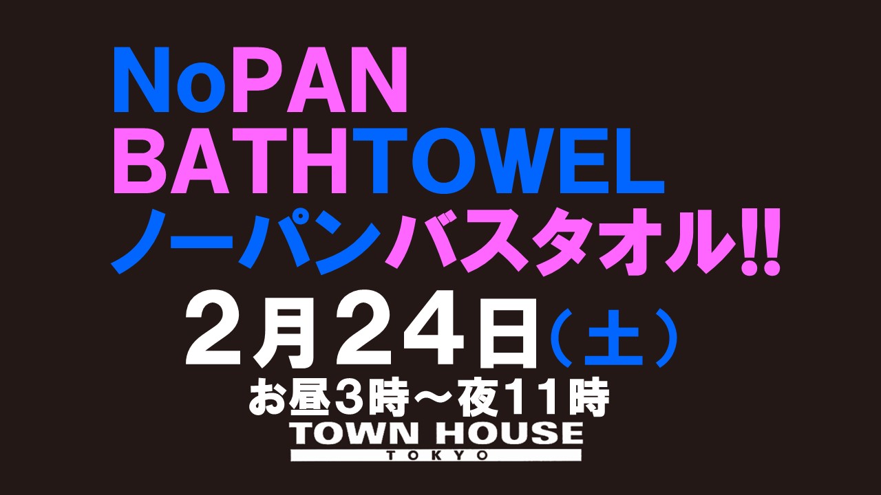 最強ワンダーランド ノーパンバスタオル!! ＮＯＰＡＮ ＢＡＴＨＴＯＷＥＬ!!