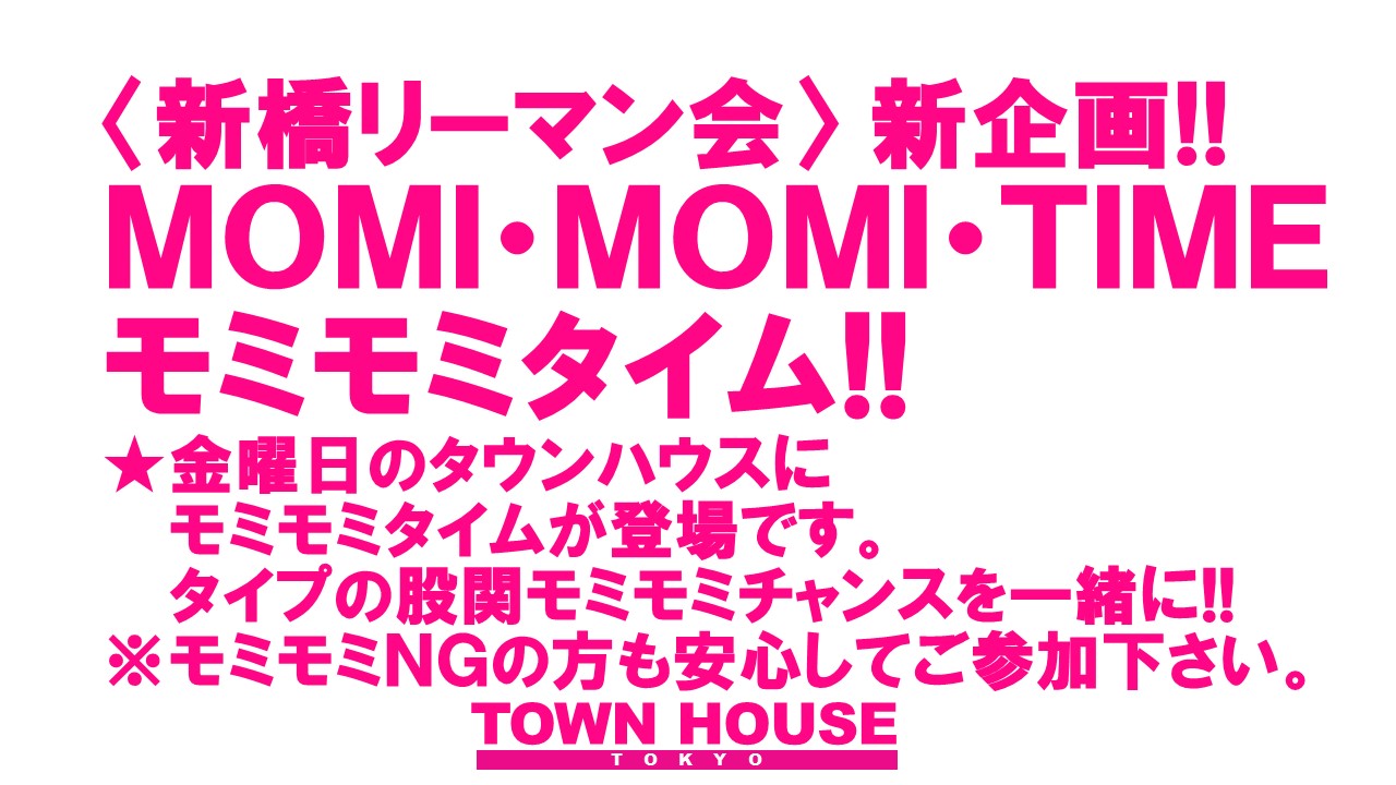 〈新橋リーマン会〉 ＭＯＭＩ・ＭＯＭＩ・ＦＲＩＤＡＹ!! モミ・モミ・フライデー!!