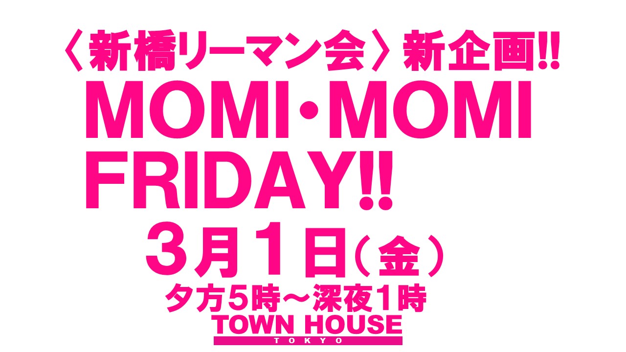 〈新橋リーマン会〉 ＭＯＭＩ・ＭＯＭＩ・ＦＲＩＤＡＹ!! モミ・モミ・フライデー!!