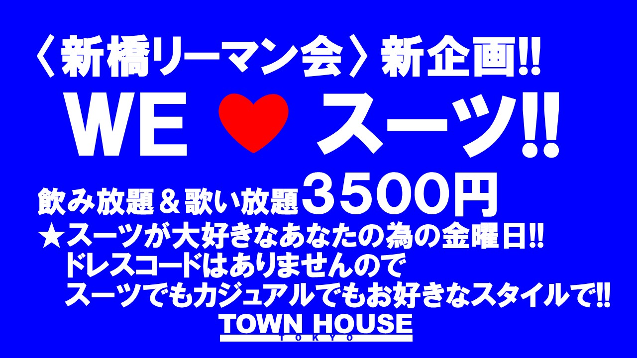 〈新橋リーマン会〉 ＷＥ ＬＯＶＥ スーツ!! リーマンの聖地で一緒に!!