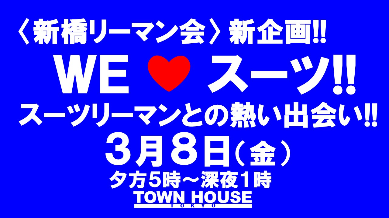 〈新橋リーマン会〉 ＷＥ ＬＯＶＥ スーツ!! リーマンの聖地で一緒に!!