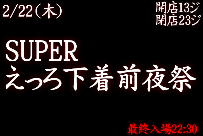 岡バハ SUPERえっろ下着前夜祭（2/22木 18～23時）