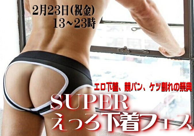 岡バハ SUPERえっろ下着フェス（2/23金 13～23時）