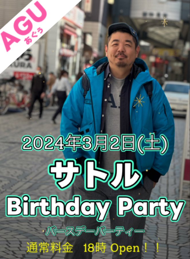 サトル Birthday Party