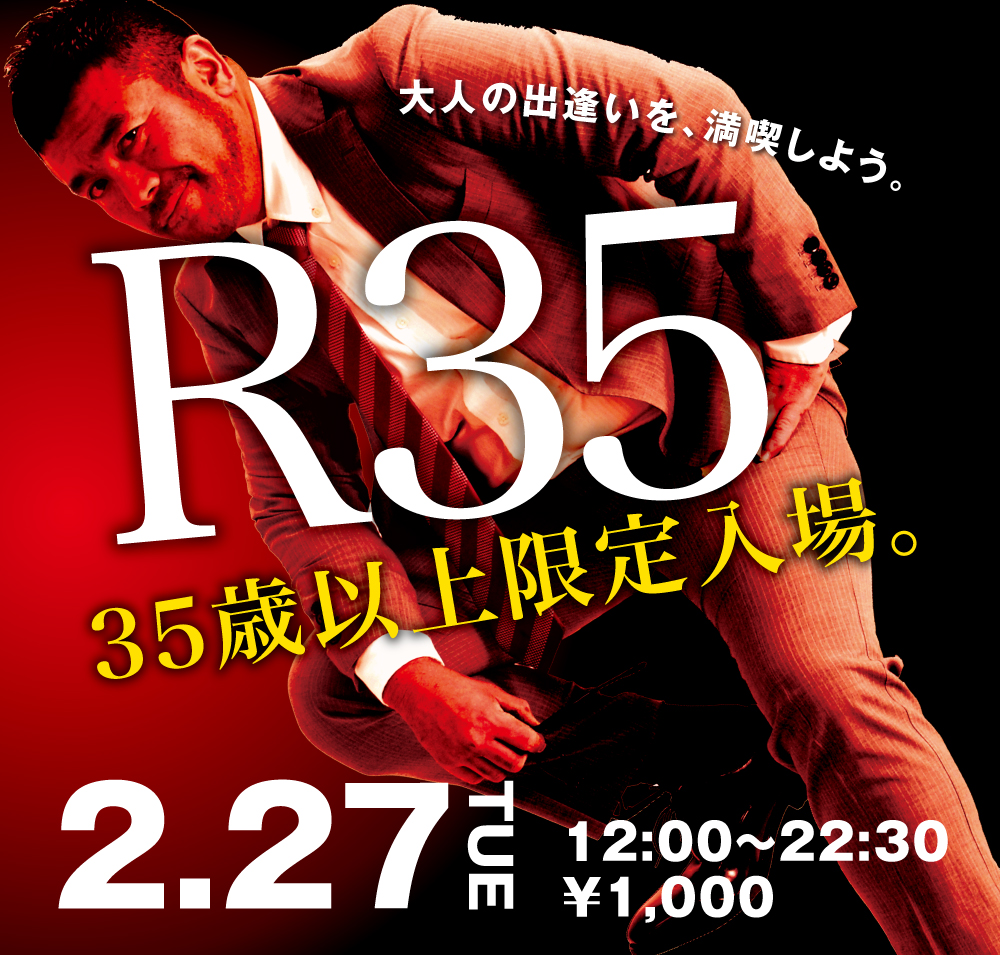 2024/02/27(火) 35歳以上限定入場企画「R35」開催!