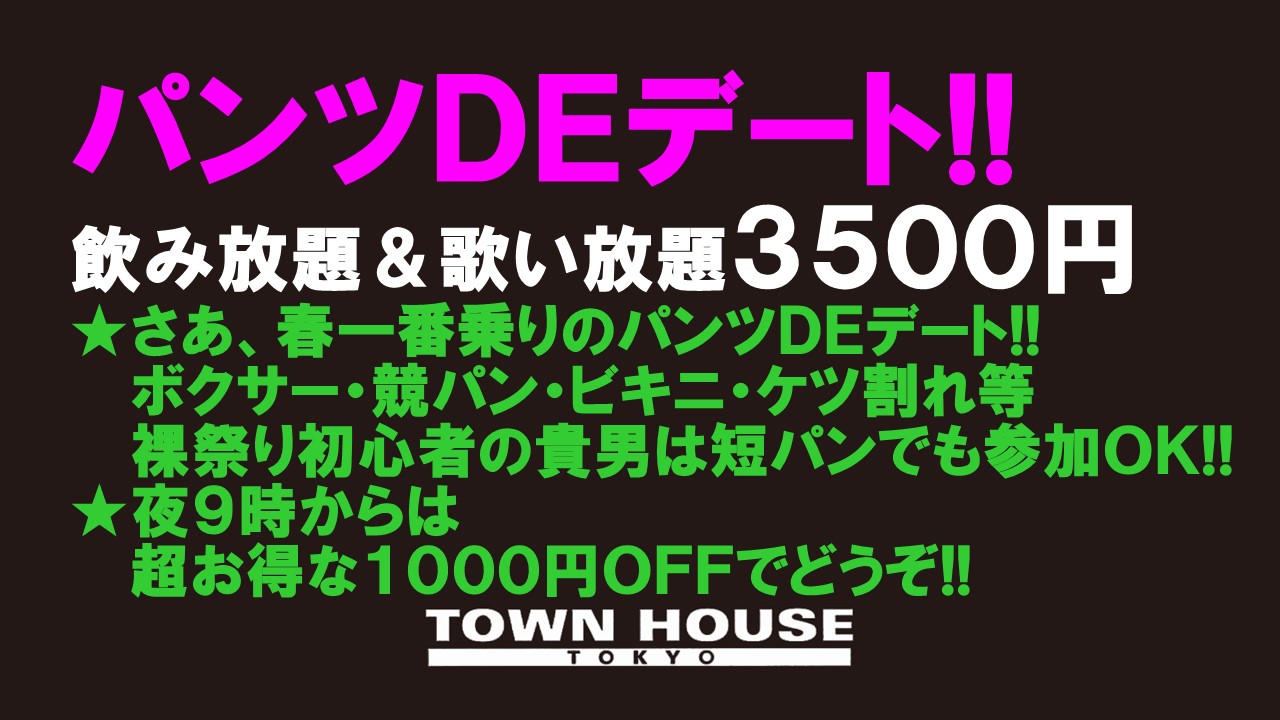 パンツＤＥデート!! 新橋、裸祭り。〈スペシャル〉 春一番乗り!!