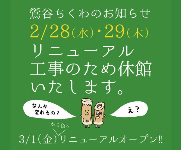 2024/02/29(木)   鶯谷ちくわリニューアル工事のお知らせ