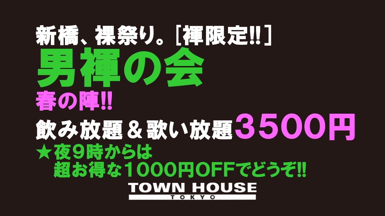 「男褌の会」 新橋、裸祭り。［褌限定!!］ 春の陣!!