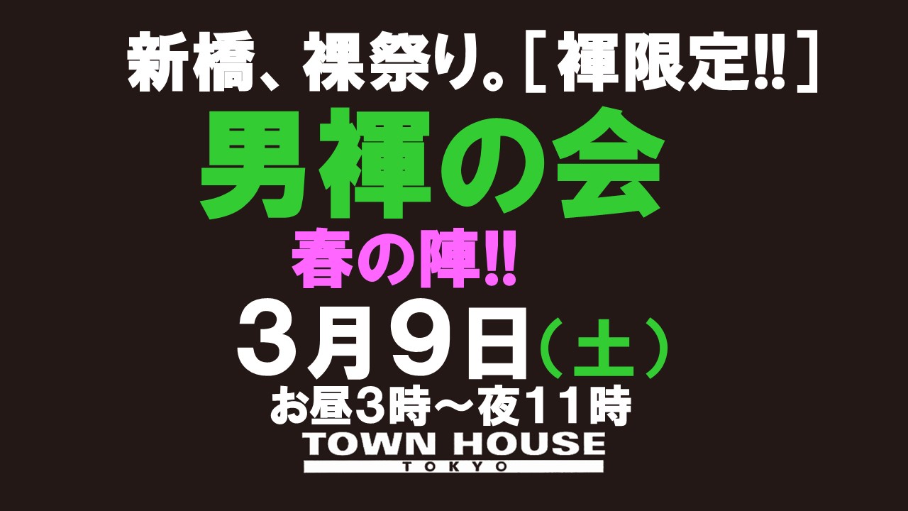 「男褌の会」 新橋、裸祭り。［褌限定!!］ 春の陣!!