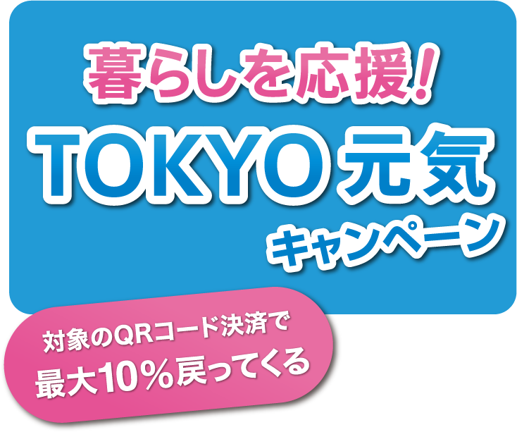 【暮らしを応援！ＴＯＫＹＯ     元気キャンペーン実施中】