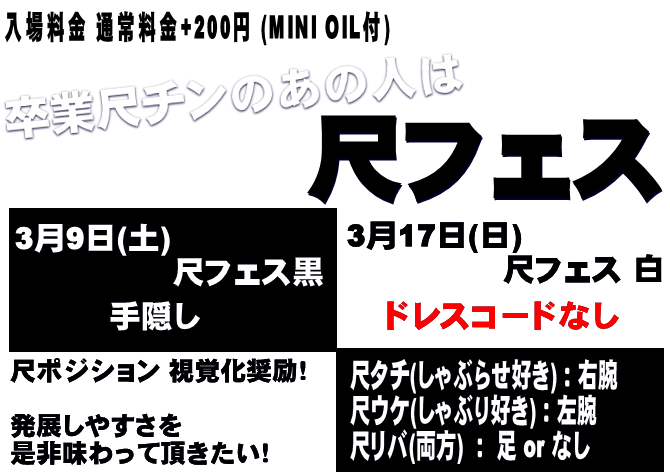 岡バハ 尺フェス 白（3/17 日 13～21時）