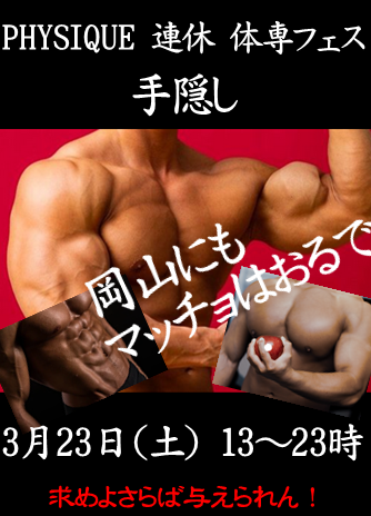 岡バハ PHYSIQUE【体専フェス 手隠し】（3/23 土 13～23時）