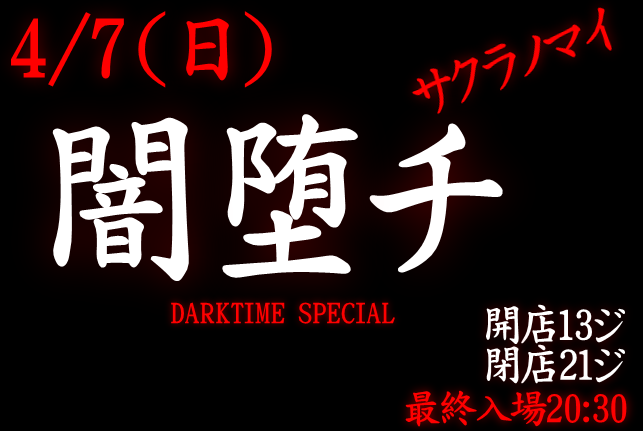 岡バハ 闇堕チ DARKTIME SPECIAL　(4/7 日 13～21時)