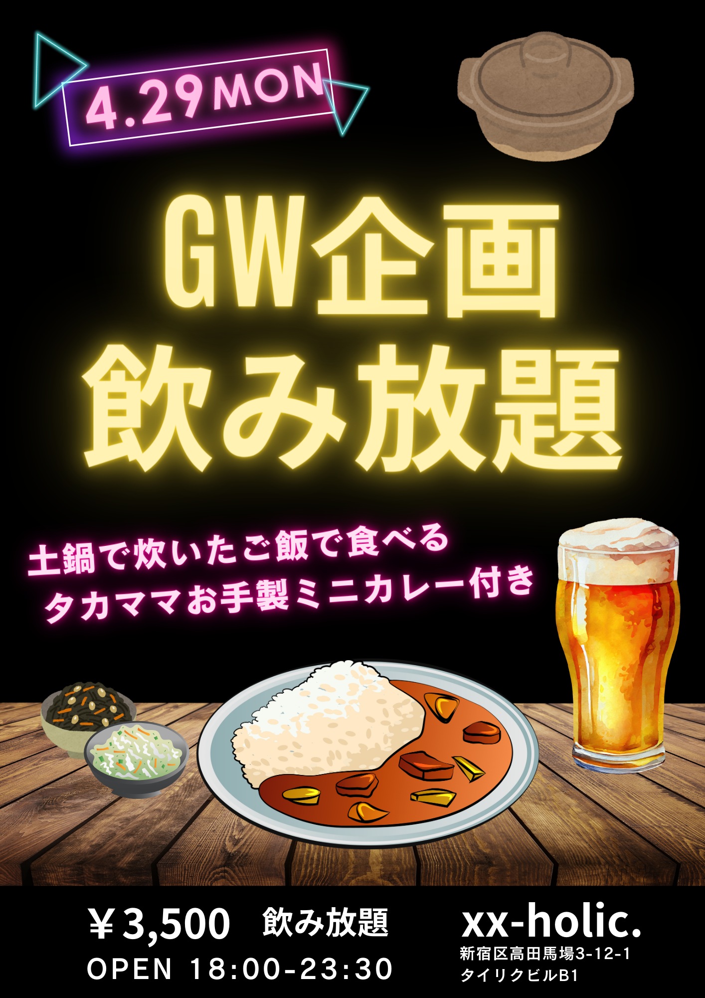 GW企画「飲み放題」