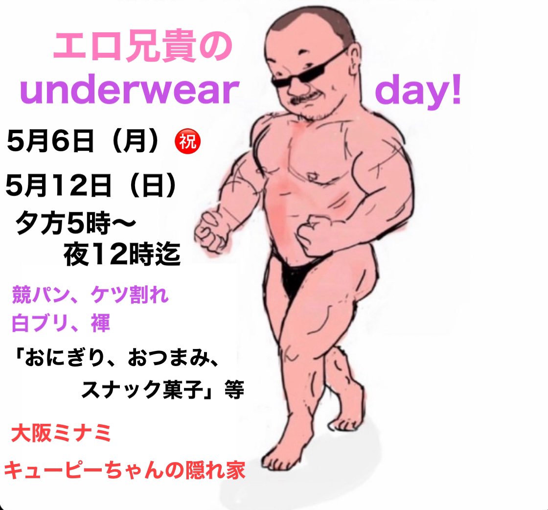 エロ兄貴のunderwearday!