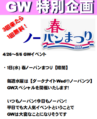 岡バハ 春ノーパンまつり【暗闇】  (5/1 月 13～23時)