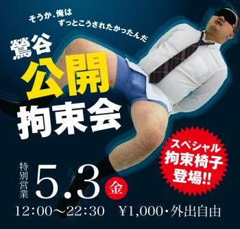 ゲイバー ゲイイベント ゲイクラブイベント 2024/05/03(金)「鶯谷公開拘束会」開催!