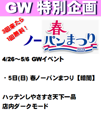 岡バハ 春ノーパンまつり【暗闇】  (5/5 日 13～23時)