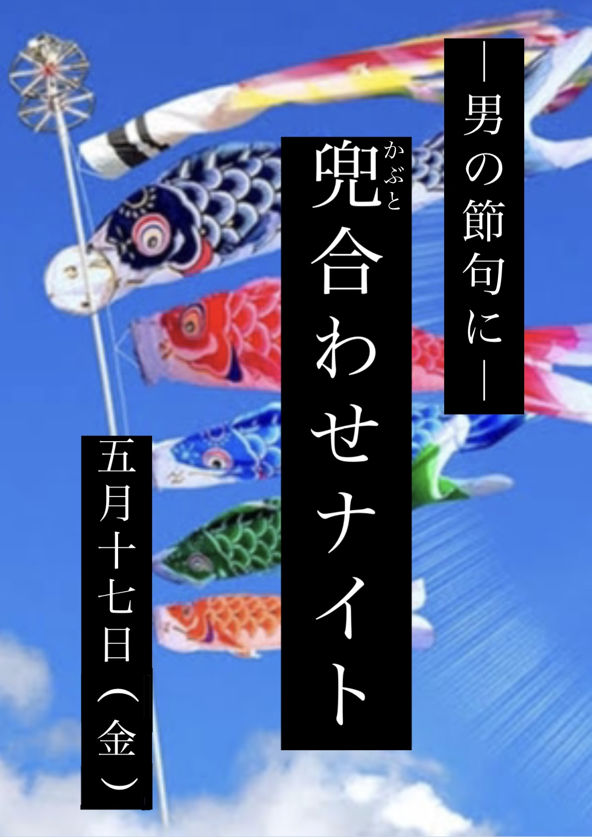 【〜男の節句に〜兜合わせ・ナイト】