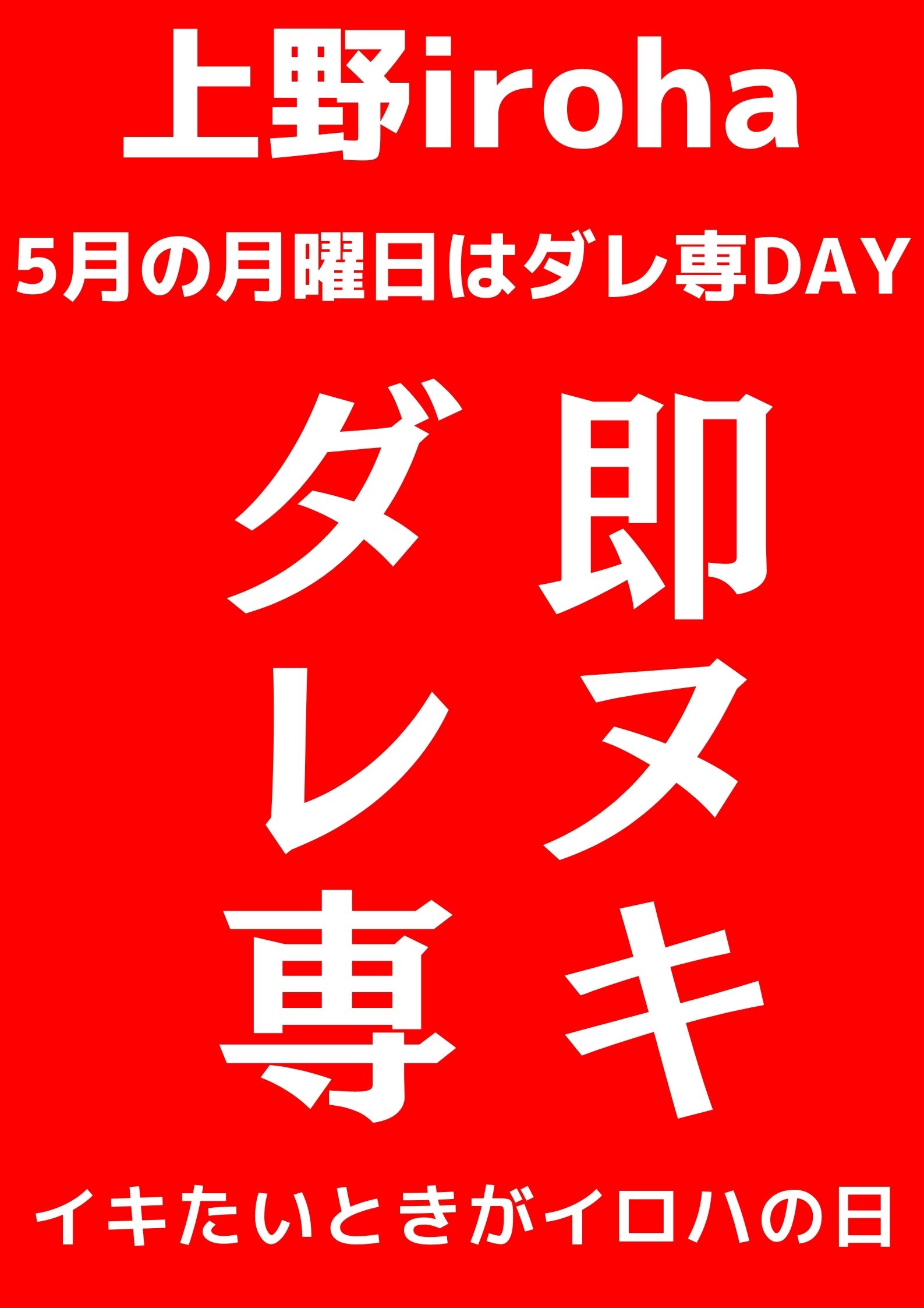 即ヌキ・ダレ専DAY