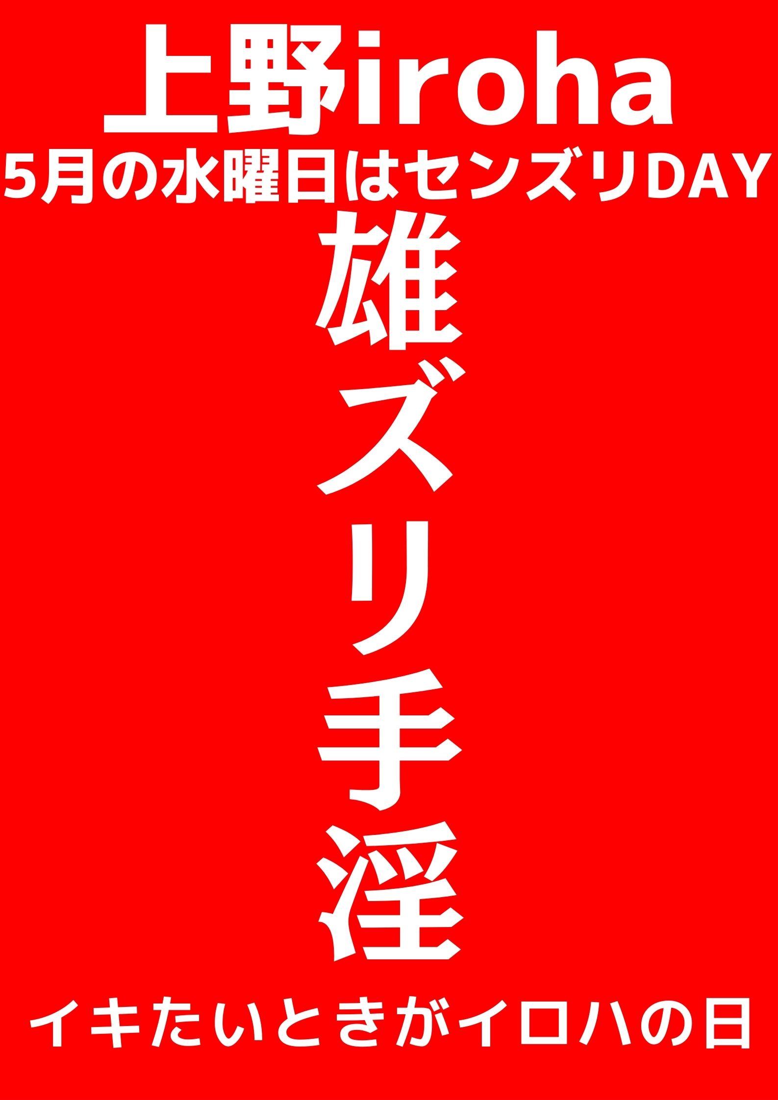 雄ズリ手淫・センズリDAY