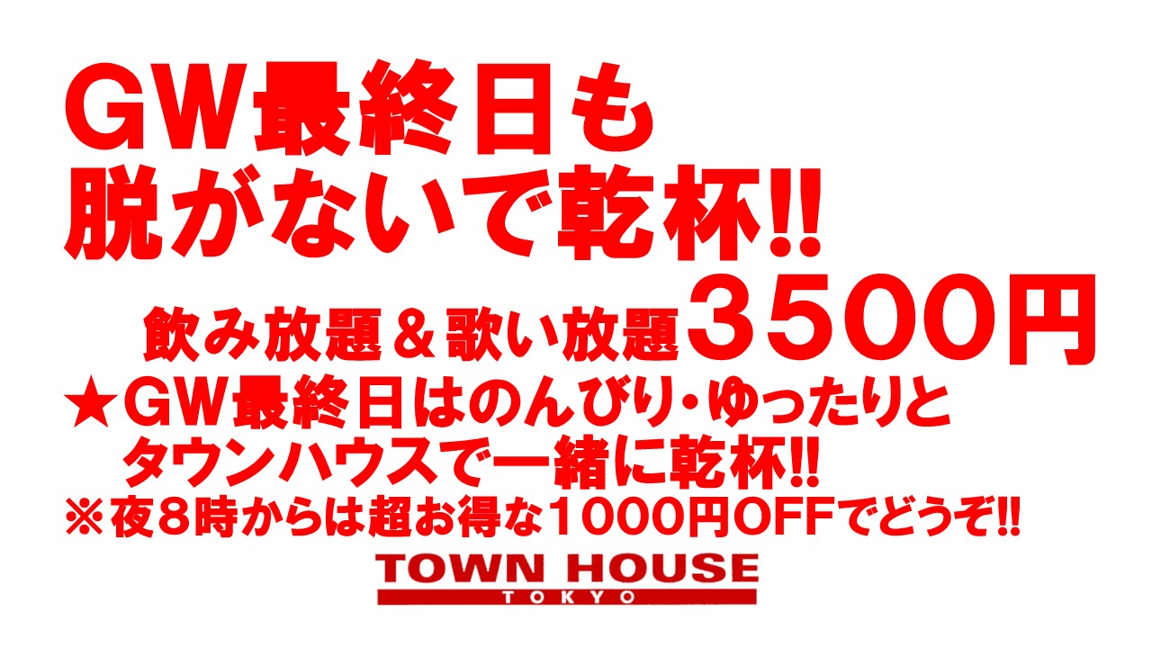 ＧＷ最終日のタウンハウス!! 脱がないで乾杯の祝日!!