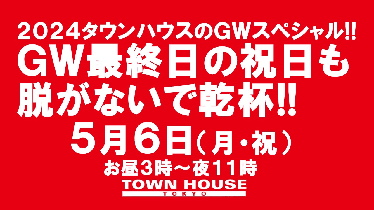 ＧＷ最終日のタウンハウス!! 脱がないで乾杯の祝日!!