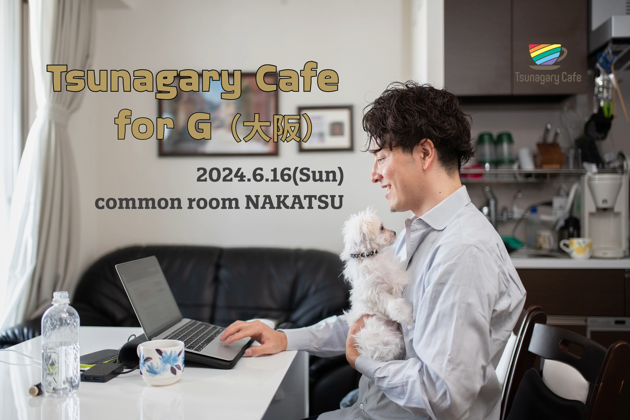 【G】6/16（日）Tsunagary Cafe for G（大阪）