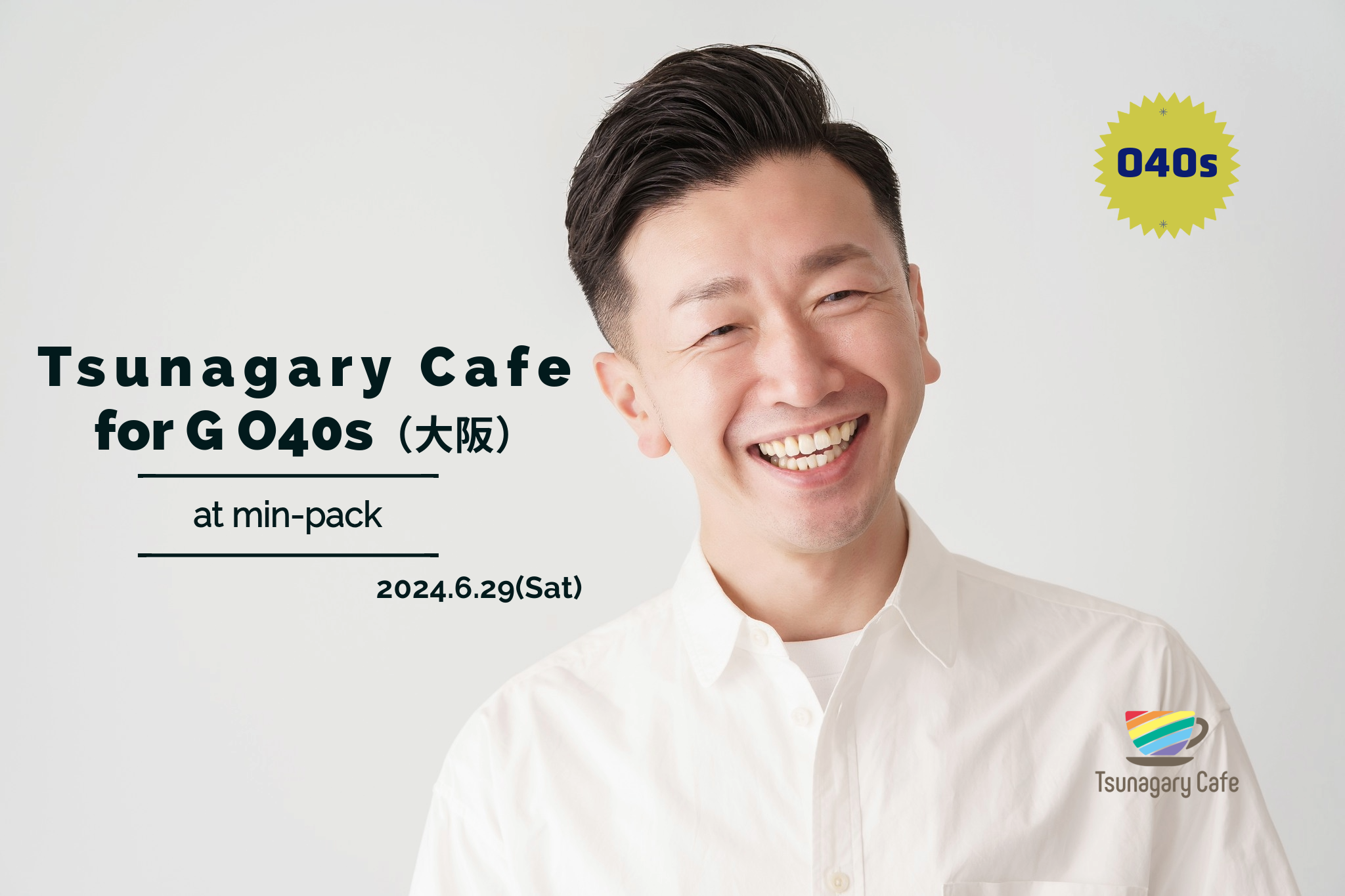 【初開催】【G O40s】6/29（土）Tsunagary Cafe for G O40s（大阪）