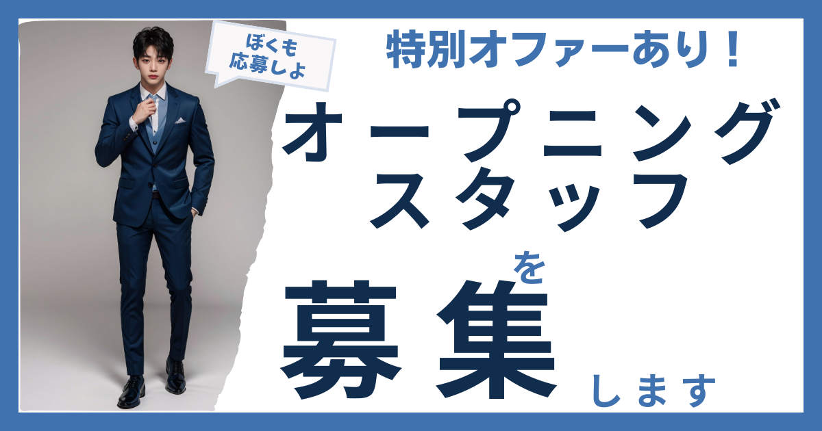 <<オープニングスタッフ募集中！！>>2024年初夏オープンの新店「東京ボーイフレンド」 <<今だけ最高歩合率>>