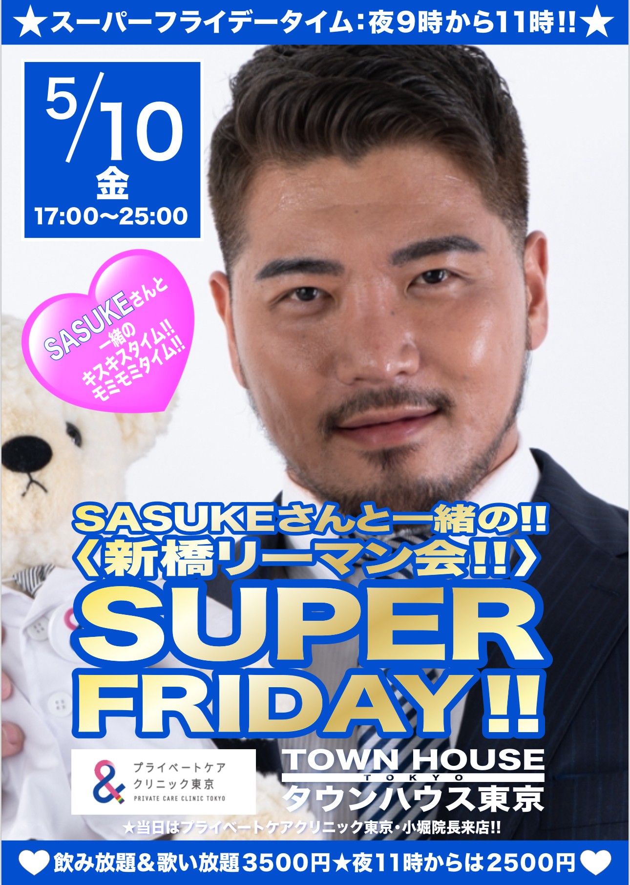 ＳＡＳＵＫＥさんと一緒の 〈新橋リーマン会〉 ＳＵＰＥＲ ＦＲＩＤＡＹ!!