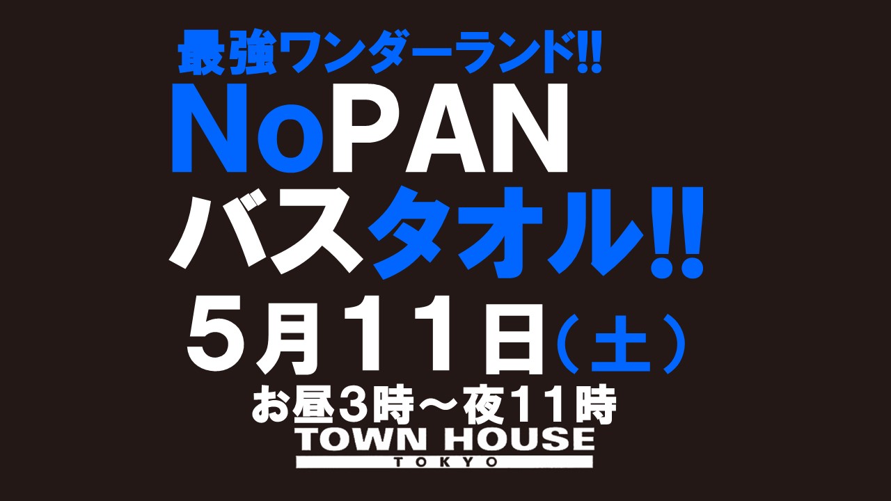 最強ワンダーランド ノーパンバスタオル!! ＮＯＰＡＮ ＢＡＴＨＴＯＷＥＬ!!