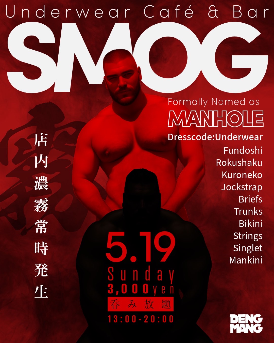 SMOG 濃霧アンダーウェア カフェ＆バー