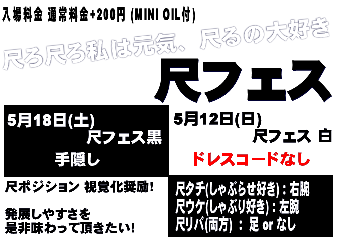 岡バハ 尺フェス 白（5/12 日 13～21時）