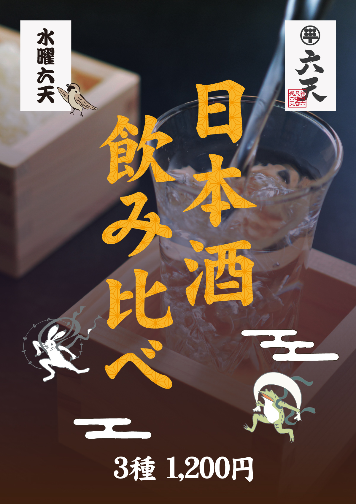 日本酒飲み比べ