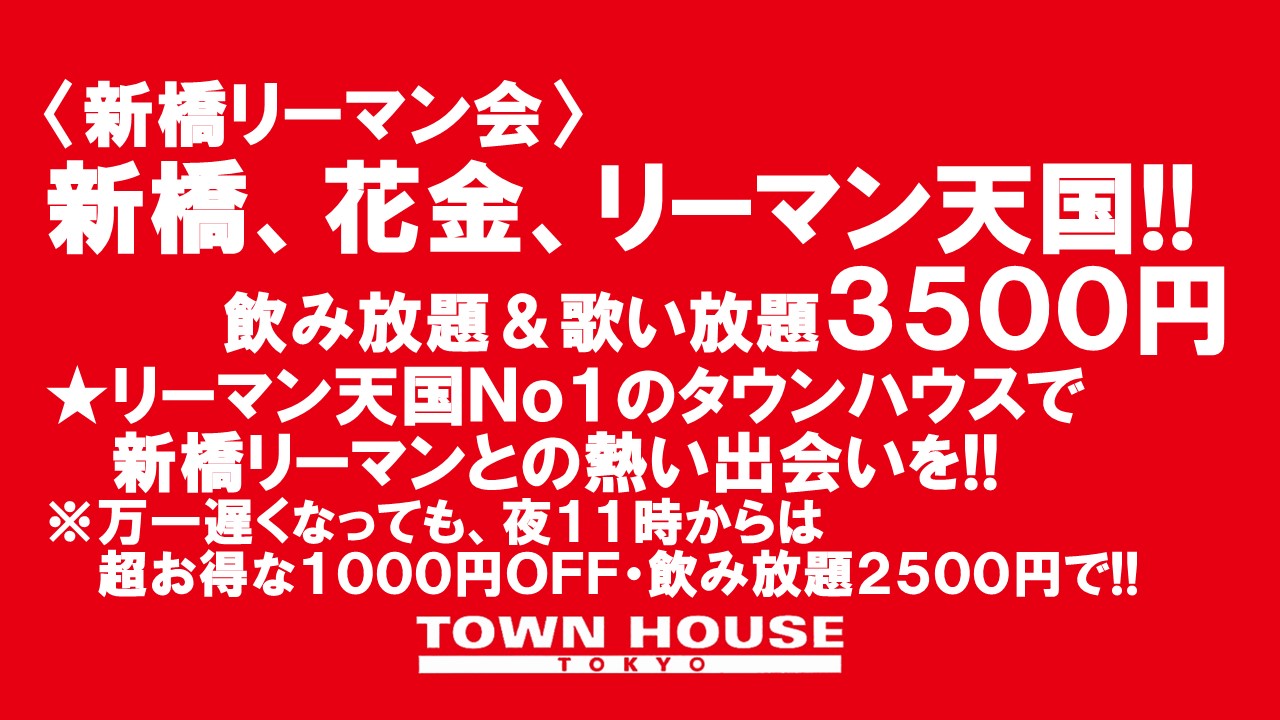 〈新橋リーマン会!!〉 新橋、花金、リーマン天国!!