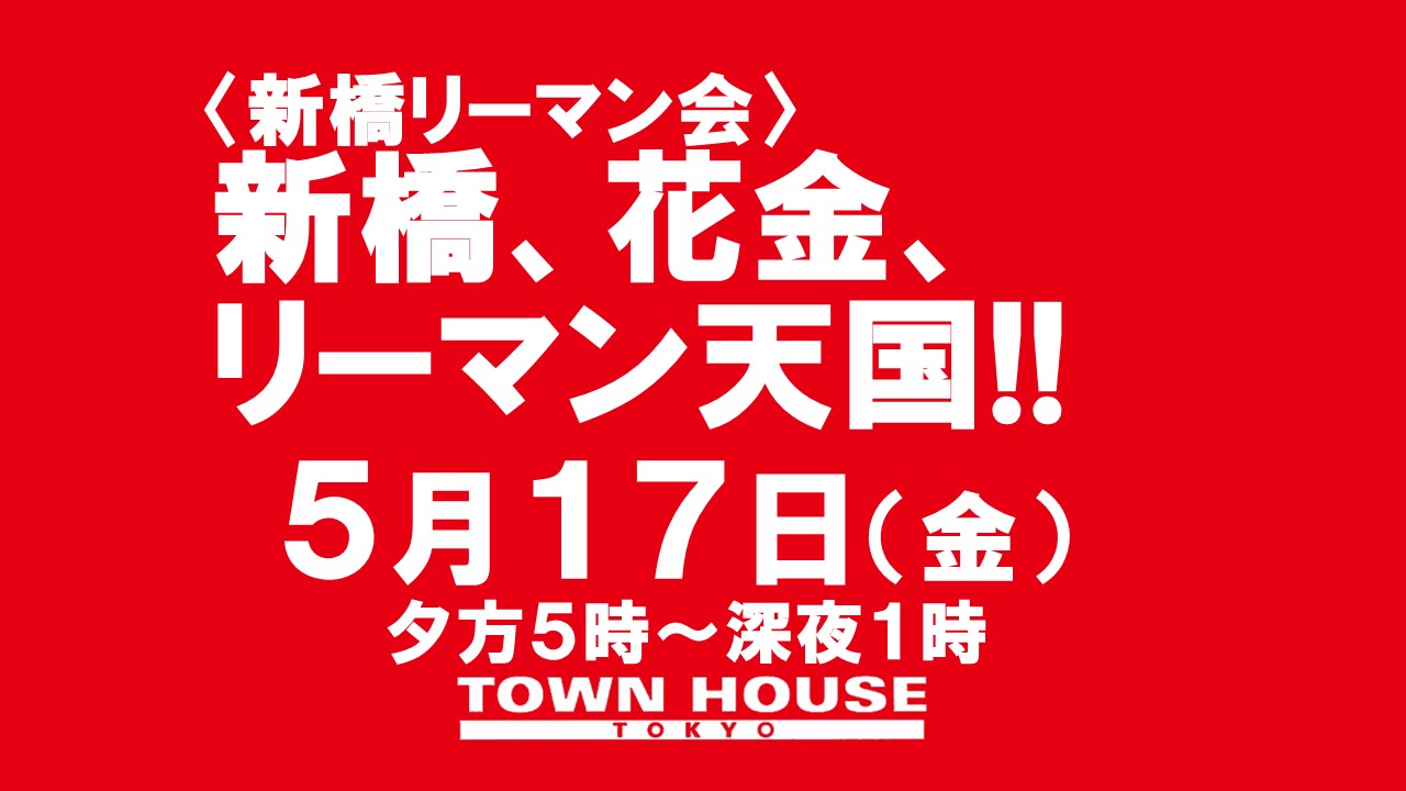 〈新橋リーマン会!!〉 新橋、花金、リーマン天国!!