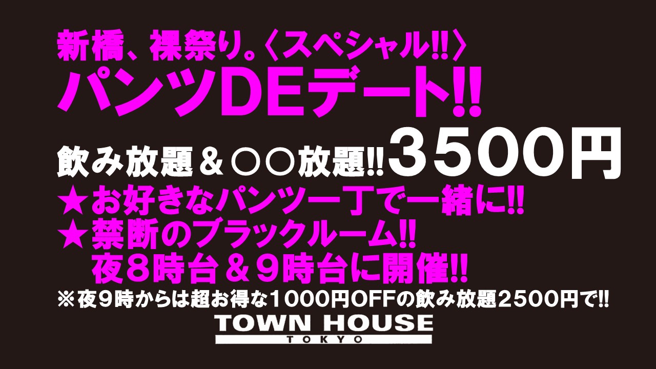 パンツＤＥデート!! 新橋、裸祭り。〈スペシャル〉