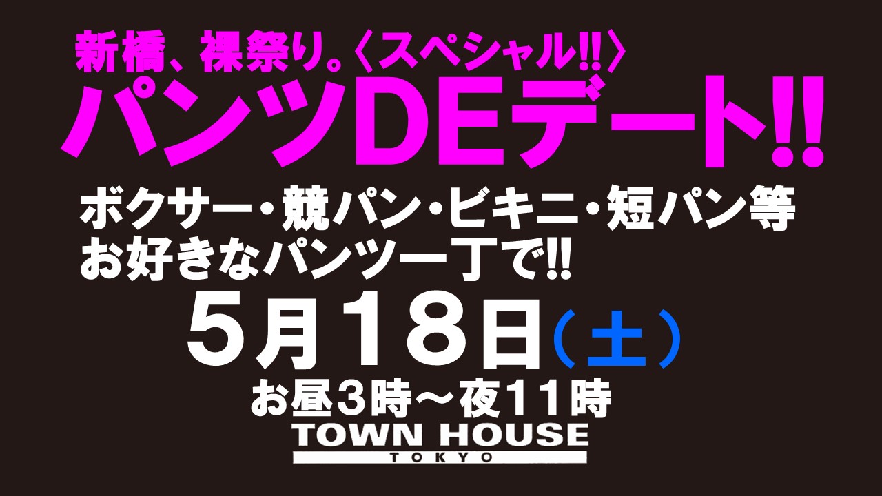 パンツＤＥデート!! 新橋、裸祭り。〈スペシャル〉